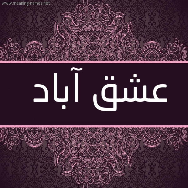 شكل 4 صوره زخرفة عربي للإسم بخط عريض صورة اسم عشق آباد ASHQ-ABAD